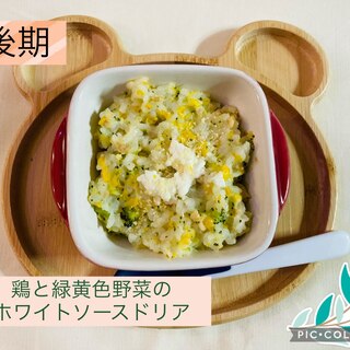 離乳食後期　鶏と緑黄色野菜のホワイトソースドリア